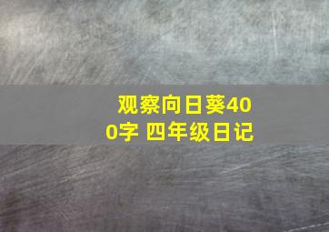 观察向日葵400字 四年级日记